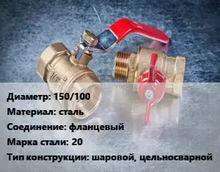 Кран металлический 150/100 сталь фланцевый Сталь: 20 шаровой, цельносварной